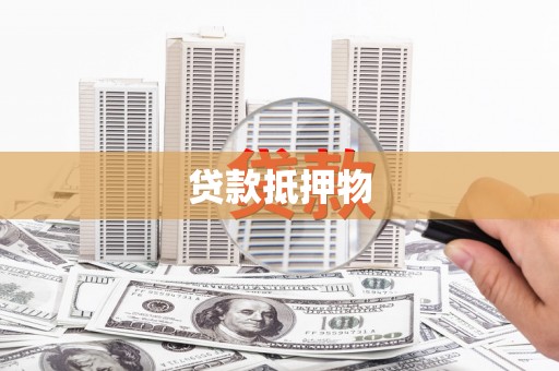 山上贷款抵押物