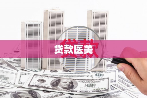 山上贷款医美