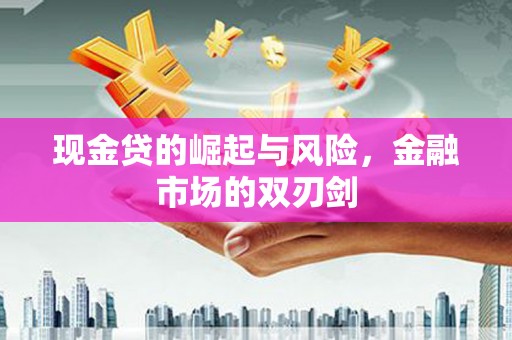 山上现金贷的崛起与风险，金融市场的双刃剑