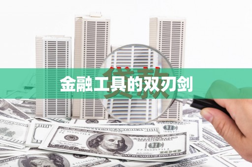 山上金融工具的双刃剑