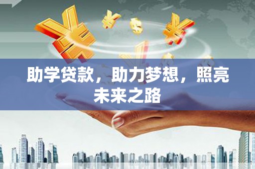 山上助学贷款，助力梦想，照亮未来之路