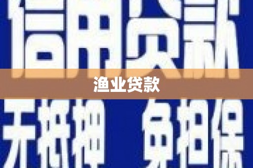 山上渔业贷款