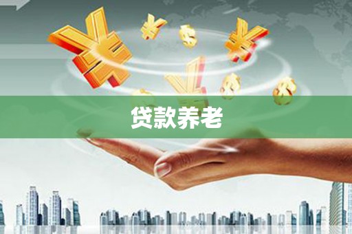 山上贷款养老