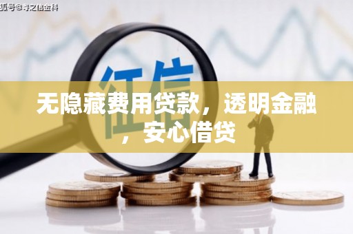 山上无隐藏费用贷款，透明金融，安心借贷