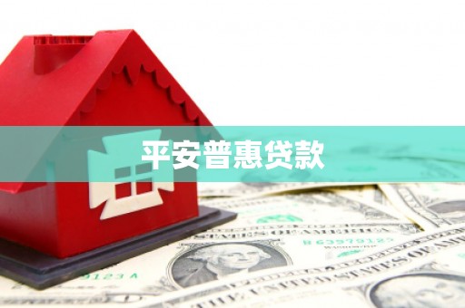 山上平安普惠贷款