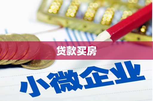 山上贷款买房