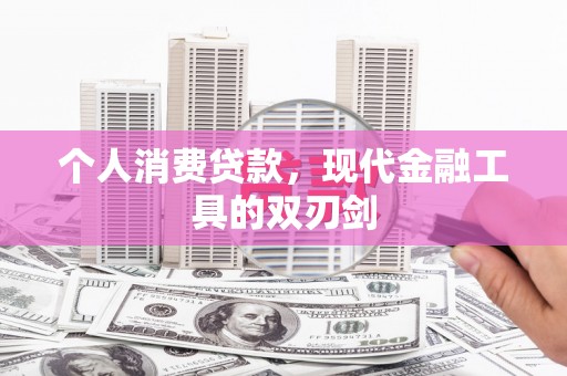 山上个人消费贷款，现代金融工具的双刃剑