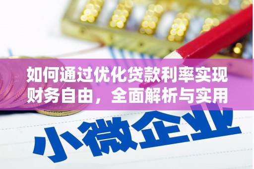 山上如何通过优化贷款利率实现财务自由，全面解析与实用策略