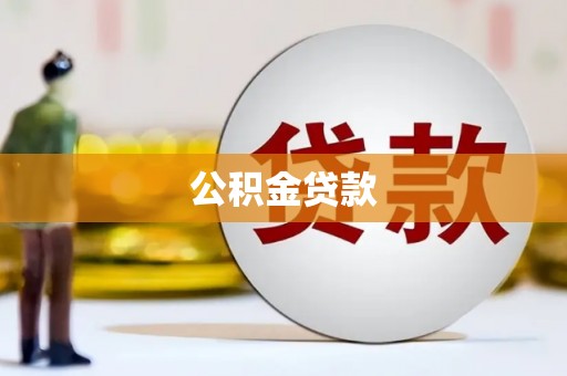 山上公积金贷款