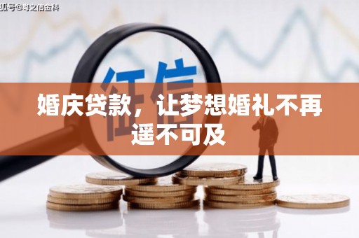 山上婚庆贷款，让梦想婚礼不再遥不可及