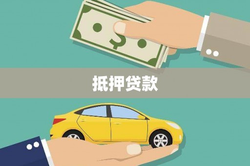 山上抵押贷款