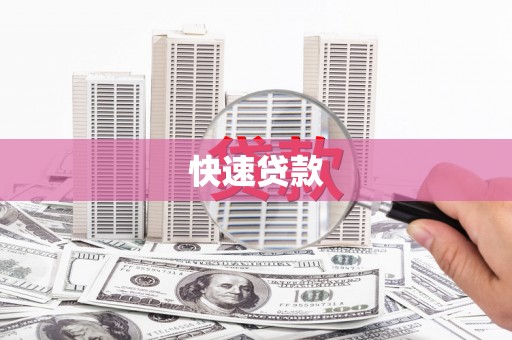 山上快速贷款