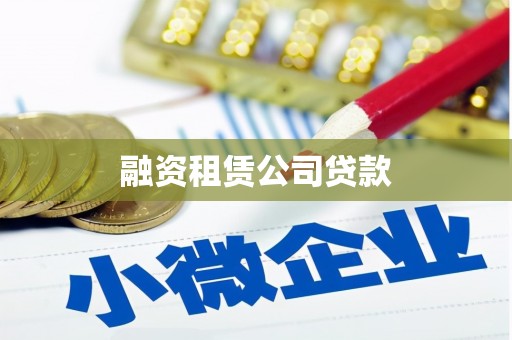 山上融资租赁公司贷款