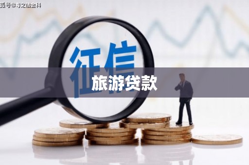 山上旅游贷款