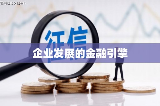 山上企业发展的金融引擎