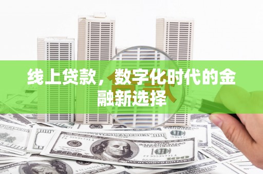山上线上贷款，数字化时代的金融新选择