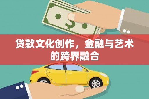 山上贷款文化创作，金融与艺术的跨界融合