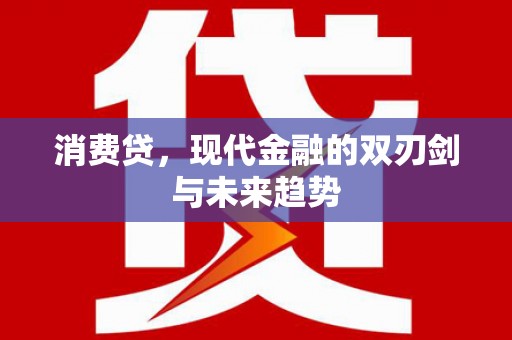 山上消费贷，现代金融的双刃剑与未来趋势