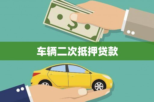 山上车辆二次抵押贷款