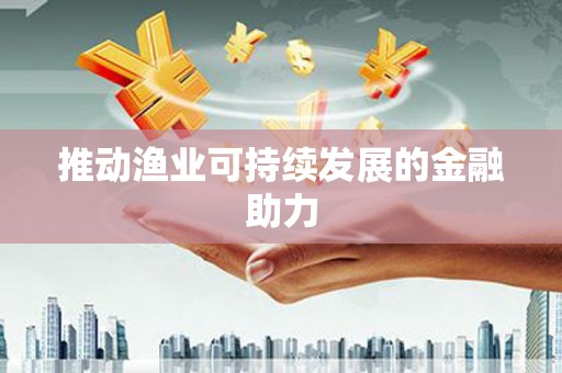 山上推动渔业可持续发展的金融助力
