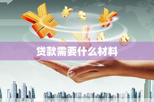 山上贷款需要什么材料