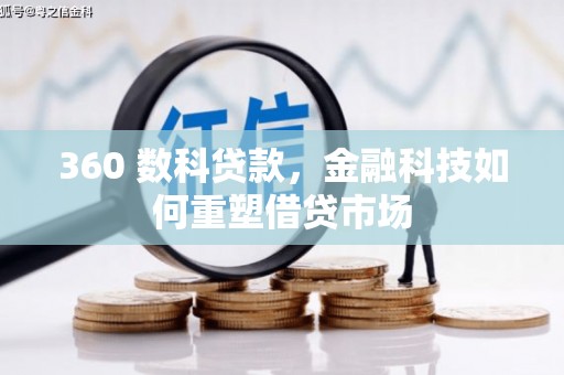 山上360 数科贷款，金融科技如何重塑借贷市场