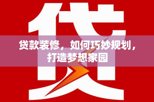 山上贷款装修，如何巧妙规划，打造梦想家园