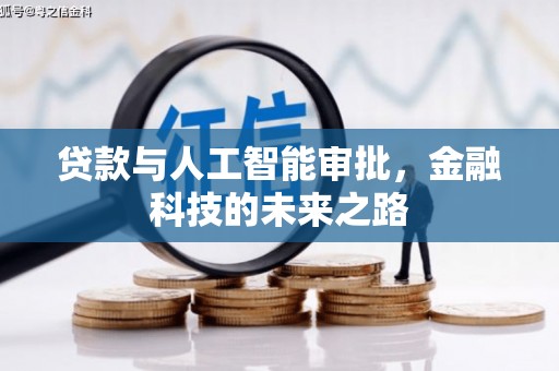 山上贷款与人工智能审批，金融科技的未来之路
