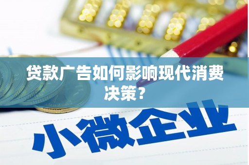 山上贷款广告如何影响现代消费决策？