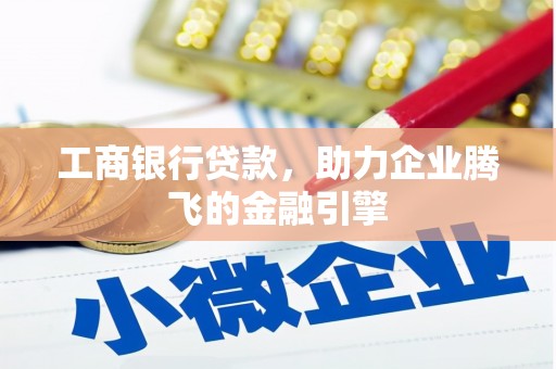 山上工商银行贷款，助力企业腾飞的金融引擎