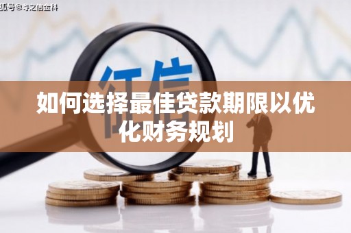 山上如何选择最佳贷款期限以优化财务规划