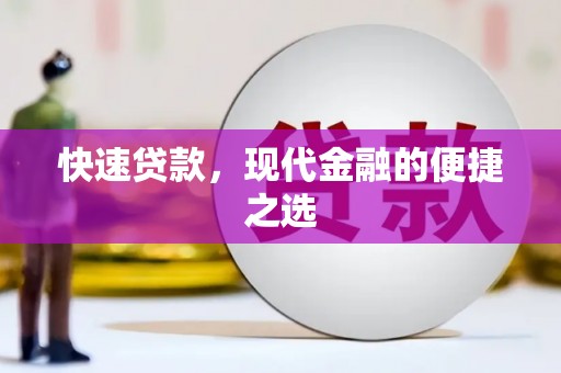 山上快速贷款，现代金融的便捷之选