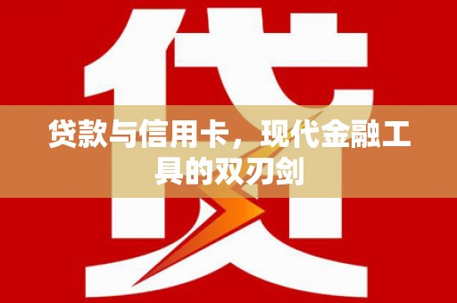 山上贷款与信用卡，现代金融工具的双刃剑