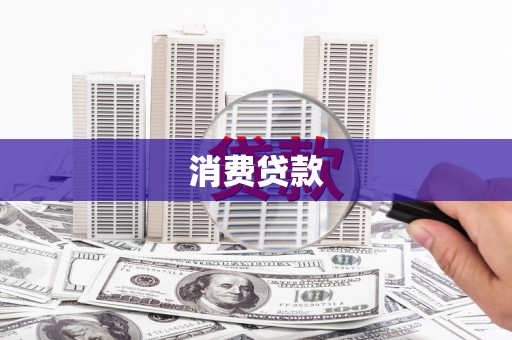 山上消费贷款