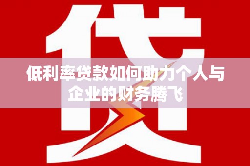 山上低利率贷款如何助力个人与企业的财务腾飞