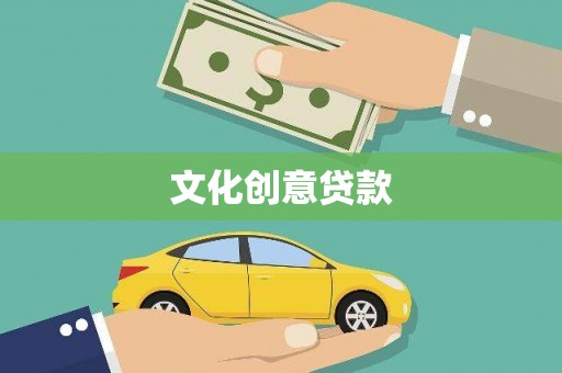 山上文化创意贷款