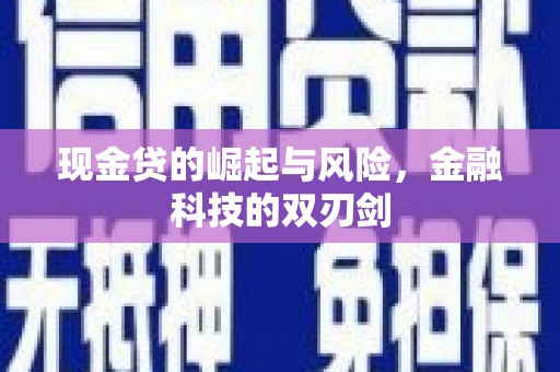 山上现金贷的崛起与风险，金融科技的双刃剑