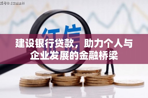 山上建设银行贷款，助力个人与企业发展的金融桥梁