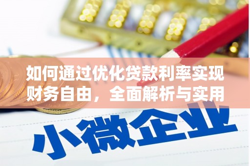 山上如何通过优化贷款利率实现财务自由，全面解析与实用策略