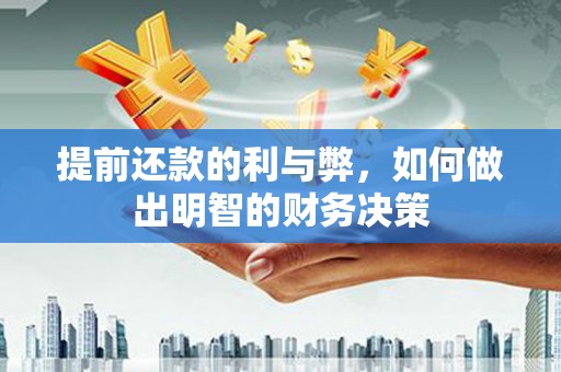 山上提前还款的利与弊，如何做出明智的财务决策