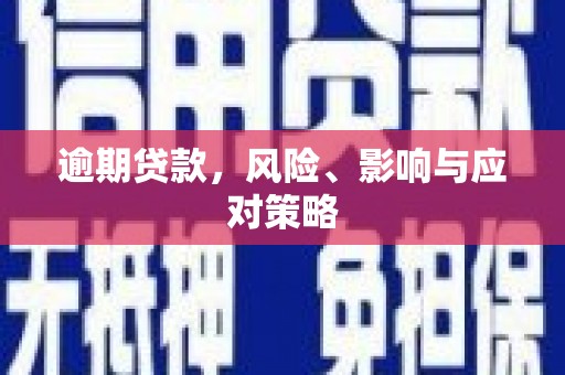 山上逾期贷款，风险、影响与应对策略