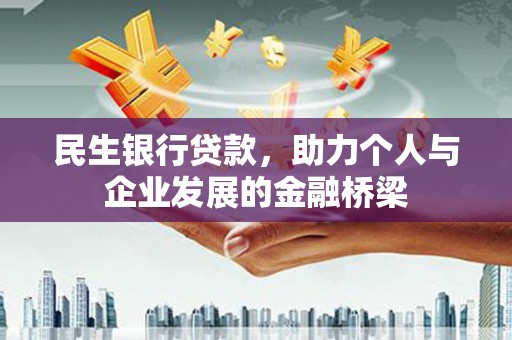山上民生银行贷款，助力个人与企业发展的金融桥梁