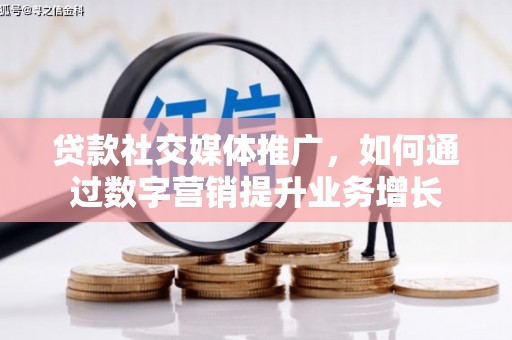 山上贷款社交媒体推广，如何通过数字营销提升业务增长