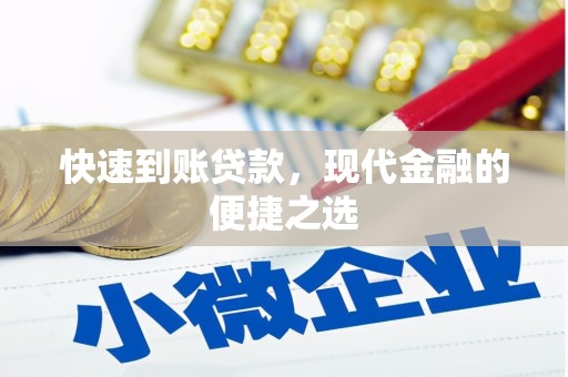山上快速到账贷款，现代金融的便捷之选