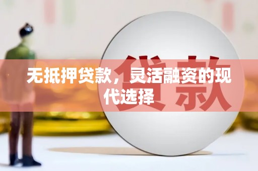 山上无抵押贷款，灵活融资的现代选择