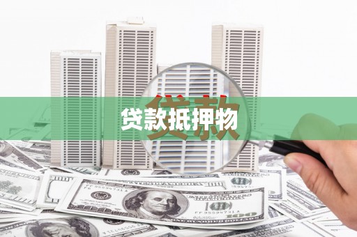 山上贷款抵押物