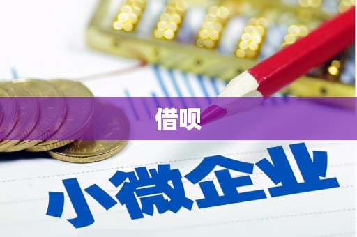 山上借呗