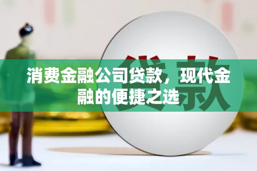 山上消费金融公司贷款，现代金融的便捷之选