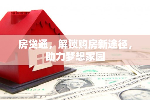 山上房贷通，解锁购房新途径，助力梦想家园