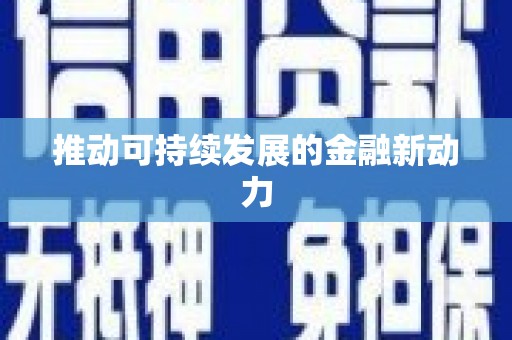 山上推动可持续发展的金融新动力